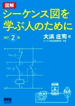 図解 シーケンス図を学ぶ人のために 改訂2版