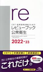 CBT・医師国家試験のためのレビューブック 公衆衛生 -(2022-23)