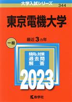 東京電機大学 -(大学入試シリーズ344)(2023年版)