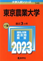 東京農業大学 -(大学入試シリーズ346)(2023年版)