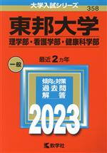 東邦大学 理学部・看護学部・健康科学部 -(大学入試シリーズ358)(2023年版)