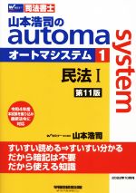 山本浩司のautoma system 第11版 司法書士 民法Ⅰ-(1)