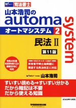 山本浩司のautoma system 第11版 司法書士 民法Ⅱ-(2)