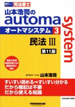 山本浩司のautoma system 第11版 司法書士 民法Ⅲ-(3)