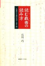 読む戯曲の読み方 久保田万太郎の台詞・ト書き・間-