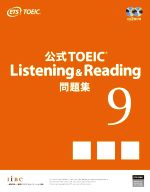 公式TOEIC Listening & Reading問題集 -(9)(音声CD2枚付)