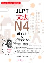 JLPT文法N4ポイント&プラクティス 日本語能力試験対策問題集-(別冊付)