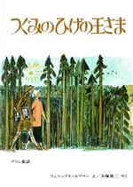 つぐみのひげの王さま グリム童話-