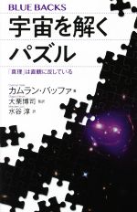 宇宙を解くパズル 「真理」は直観に反している-(ブルーバックス)