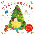 クリスマスのおとしもの -(講談社の創作絵本)