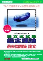 不動産鑑定士 論文式試験鑑定理論 過去問題集 論文 -(もうだいじょうぶ!!シリーズ)(2023年度版)