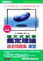 不動産鑑定士 論文式試験鑑定理論 過去問題集 演習 -(もうだいじょうぶ!!シリーズ)(2023年度版)