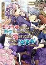 悪役令嬢みたいに断罪されそうだったけど、全力で愛されてます! 不幸な運命に「ざまぁ」しますわ! アンソロジーコミック -(1)