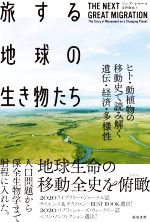 旅する地球の生き物たち ヒト・動植物の移動史で読み解く遺伝・経済・多様性-