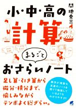 小・中・高の計算まるごとおさらいノート