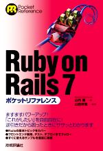 Ruby on Rails 7ポケットリファレンス -(Pocket reference)