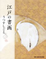 江戸の書画 うつすしごと