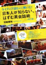 ネイティブ500人に聞いた!日本人が知らない、はずむ英会話術 改訂2版