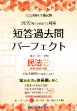 司法試験&予備試験 短答過去問パーフェクト 2023年(令和5年)対策 民法2 債権/親族・相続-(4)