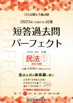 司法試験&予備試験 短答過去問パーフェクト 2023年(令和5年)対策 民法1 総則/物権-(3)