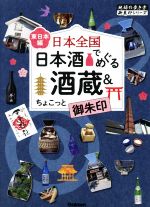 日本全国 日本酒でめぐる酒蔵&ちょこっと御朱印 東日本編 -(地球の歩き方御朱印シリーズ)