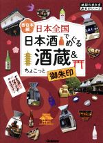 日本全国 日本酒でめぐる酒蔵&ちょこっと御朱印 西日本編 -(地球の歩き方御朱印シリーズ)