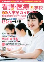 看護・医療系学校最新入学全ガイド 医療系情報誌最長の伝統を誇る-(2023年度版)