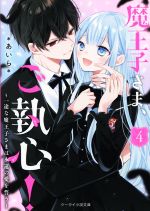 魔王子さま、ご執心! 一途な魔王子さまは永遠の愛を誓う-(ケータイ小説文庫)(4)