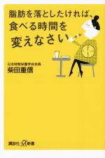 脂肪を落としたければ、食べる時間を変えなさい -(講談社+α新書)