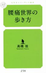 腰痛世界の歩き方 -(幻冬舎ルネッサンス新書)