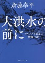 大洪水の前に マルクスと惑星の物質代謝-(角川ソフィア文庫)