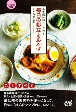 基本調味料だけで作る毎日の献立とおかず -(マイナビ文庫)