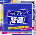 テレビ朝日系オシドラサタデー「ボーイフレンド降臨!」オリジナル・サウンドトラック