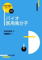 バイオ医用高分子 -(化学の要点シリーズ41)