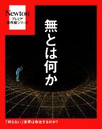 無とは何か -(Newtonプレミア保存版シリーズ)