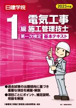 1級電気工事施工管理技士 第一次検定基本テキスト -(2023年版)