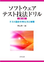 ソフトウェアテスト技法ドリル 第2版 テスト設計の考え方と実際-