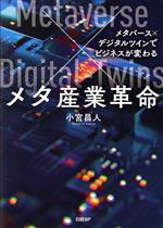 メタ産業革命 メタバース×デジタルツインでビジネスが変わる-