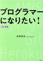 プログラマーになりたい! 改訂新版