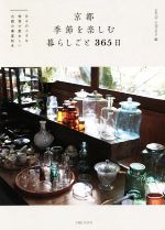 京都 季節を楽しむ暮らしごと365日 日々の小さな発見が愛おしい古都の春夏秋冬-