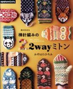 棒針編みの2wayミトン 指が出せる-(アップルミンツ)