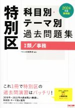 特別区 科目別・テーマ別過去問題集 Ⅰ類/事務 -(2024年度採用版)