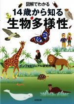 図解でわかる 14歳から知る 生物多様性