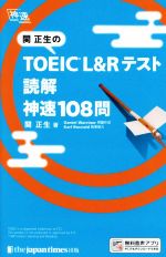 関正生のTOEIC L&Rテスト読解神速108問 -(神速)