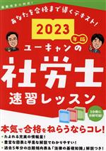 ユーキャンの社労士速習レッスン 3分冊 最新改正に対応!-(2023年版)