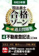 司法書士 合格ゾーン 択一式 過去問題集 令和5年版 不動産登記法 上 総論-(4)