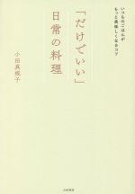「だけでいい」日常の料理 いつものごはんがもっと美味しくなるコツ-