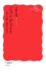 ジョン・デューイ 民主主義と教育の哲学-(岩波新書1945)