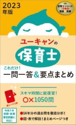 ユーキャンの保育士 これだけ!一問一答&要点まとめ -(2023年版)(赤シート付)