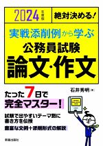 絶対決める!実戦添削例から学ぶ 公務員試験 論文・作文 -(2024年度版)